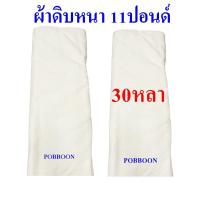 ราคา ผ้าดิบ ผ้าขาวดิบ ผ้าด้ายดิบ ผ้าทำกระเป๋า ลูกปะคบ ผ้าบริจาคยกพับ หนา11ปอนด์ 10หลา 20หลา 30หลา 40หลา หน้ากว้าง90เซนติเมตร ผ้าเมตร ราคากันเอง ราคาถูกคุณภาพโรงงาน (21582501705)