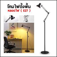 ราคา โคมไฟอ่านหนังสือ โคมไฟตั้งพื้น โคมไฟปรับหมุนได้ 360 องศา ไม่แถมหลอดไฟ (10320000947)