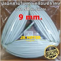 ราคา ปลอกสายใยแก้วเคลือบซิลิโคน 9 มิล ม้วน 50 ม ปลอกทนความร้อน ท่อทนความร้อน ปลอกหุ้มสายไฟ ปลอกหุ้มทองแดง ปลอกสายทนความร้อน Silicone Fiberglass sleeving (3304302506)