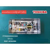 ราคา ของแท้ เมนบอร์ด Power ตู้กดน้ำ Toshiba F17163000002383 ใช้กับรุ่น RWF W1669BK (20569299805)