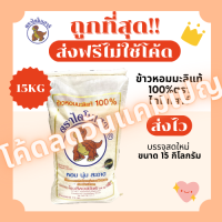 ราคา ส่งฟรีไม่ใช้โค้ด ข้าวไดโนเสาร์ข้าวหอมมะลิแท้100 คัดพิเศษ ส่งไว 15กิโลกรัม Kg จากโรงสีเกรดพรีเมียม (22038434424)