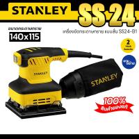 Stanley เครื่องขัดกระดาษทรายสี่เหลี่ยมแบบสั่น 240w รุ่น SS24