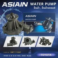 ราคา ปั้มน้ำ ASIAIN รุ่นรถ TOYOTA VIGO 2 5 3 0 1KD2KD ดีเซล GWT 116AH 116AF (21976256383)