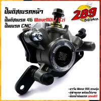 ราคา ปั้มดิสเบรคล่างเวฟ110i ฟรี ขาจับ ผ้าเบรค สำหรับโช้คเดิม โลโก้46 ปั้มเวฟ110i ปั้มล่าง110i ปั๊มแต่ง110i ปั้ม110i ปั๊มเบรคหน้า (14510200150)