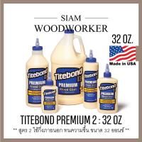 ราคา กาวติดไม้ กาวลาเท็กซ์ Titebond 2 Premium Wood Glue กาว Latex กาวงานไม้ ใช้กึ่งภายนอก (4064674434)