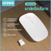 ราคา KIVEE เมาส์ ไร้สายส 2 4G For iPad iOS ามรุ่นแมคบุ๊ก และ Android Pad (22099077803)