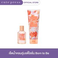 ราคา CUTE PRESS เซ็ตคู่น้ำหอม EDP 50 มล บอดี้ โลชั่น BORN TO BE 250 กรัม (21294373918)