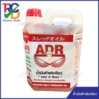 ราคา น้ำมันต๊าปเกลียว แกลอน ขนาด 5 ลิตร ยี่ห้อ ADR มาตราฐานญี่ปุ่น (8802947545)