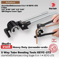 ราคา ประแจดัดแป๊ปท่อทองแดง ตรา King Eagle 5 in 1 สินค้าคุณภาพจากไต้หวัน (4032080765)