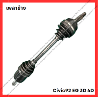 ราคา เพลาข้าง Civic 92 EG 3D 4D มือสองญี่ปุ่น Used (21898525086)