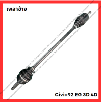 ราคา เพลาข้าง Civic 92 EG 3D 4D มือสองญี่ปุ่น Used (21898525085)