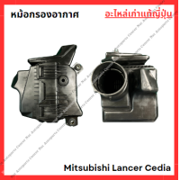 ราคา หม้อกรองอากาศ Mitsubishi Lancer Cedia ปี 03 08 (22044451300)