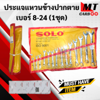 ราคา ประแจแหวนข้างปากตาย ทั้งชุด เบอร์ 8 24 SOLO อย่างดี ประแจแหวนข้าง ประแจ (9936019295)