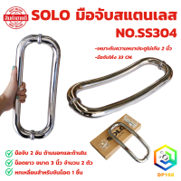 ราคา SOLO มือจับสแตนเลส NO SS304 ขนาด 33 cm มือจับประตูแบบโค้ง ประตูบานเลื่อน ประตูกระจก ด้านนอกและด้านใน (21514730072)