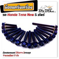 ราคา น็อตแคร้งเครื่อง TENA NEW 5 เกียร์ เลสแท้100 1ชุด 17ตัว น็อตหัวเจาะ น็อตแคร้งเทน่า น็อตแคร้งtena น๊อตแคร้งเทน่า น๊อตแคร้งtena น็อตชุด (21344320018)