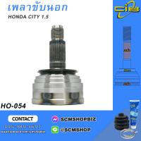 ราคา เพลาขับตัวนอก หัวเพลาขับนอก HONDA CITY 1 5 ปี1996 รุ่นไม่มี ABS HO 054 1ชิ้น (20510526449)