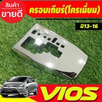 ราคา ครอบเกียร์ ออโต้ ลายคาร์บอน โตโยต้า วีออส TOYOTA VIOS 2013 2016 ใส่ร่วมกันได้ A (17056732762)