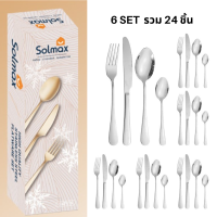 ราคา เซตของขวัญชุดช้อนส้อมมีดพรีเมี่ยม 24 ชิ้น utlery set วัสดุสแตนเลส แข็งแรงและทนทาน ชุดช้อนส้อมสเตนเลส มีด ช้อน ส้อม ชุดช้อน สแตนเลสแท้ พร้อมกล่อง ของขวัญ 24pcs (22074589366)
