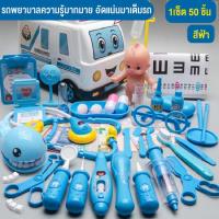 ราคา ของเล่นรถพยาบาล วิ่งได้ มีเสียงเพลง มีไฟ ของเล่นคุณหมอพยาบาล พร้อมชุดเครื่องมือแพทย์ 50ชิ้น และชุดคุณหมอเด็ก (17894325403)