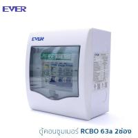 ราคา ตู้ตัดไฟ ตู้ควบคุมไฟ ตู้คอนซูมเมอร์ยูนิต ตู้กันดูด ตู้ควบคุม ตู้เซฟตี้ Comsumer Urit Safety Circuit Breaker RCBO รุ่น ER 2 ช่อง (721562125)