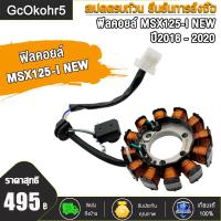 ราคา ฟิลคอยล์ MSX125 I NEW รุ่น K26 มัดไฟ เอ็มเอสเอ็กซ์125ไอ ปี2016 2020 เกรด A (21987509500)