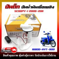 ราคา ปั๊มติ๊ก ปั๊มน้ำมันเชื้อเพลิง รุ่น SCOOPY I 2009 2011 ไฟเลี้ยวแฮนด์ตัวเก่า รหัส 16800 KYT 900 (21445618294)