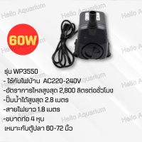 ราคา ปั๊มน้ำ SOBO WP1250 WP1650 WP2550 WP3550 WP4550 ปั๊มตู้ปลา ปั๊มใส่ตู้กรอง ปั๊มน้ำพุ (22059082487)