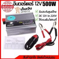 ราคา Inverter อินเวอร์เตอร์ 500W เครื่องแปลงไฟแบตเตอรี่ 2DCV เป็นไฟบ้าน 220ACV หม้อแปลงไฟ ตัวแปลงไฟรถ ขนาด 500 watt DC 12V to AC 220V (21893541354)