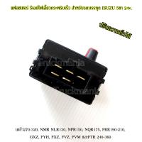 ราคา รีเลย์ไฟเลี้ยวซิ่ง แฟลชเชอร์ รีเลย์ไฟเลี้ยวกระพริบเร็ว รถบรรทุก ISUZU 5ขา 24v ปรับความเร็วได้ Flashers ไฟเลี้ยว สำหรับรถบรรทุก (21345600660)