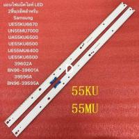 ราคา แถบไฟแบ็คไลท์ LED 2ชิ้น เซ็ตสำหรับ Samsung UE55KU6670 UN55MU7000 UA55KU6500 UE55KU6500 UE55MU6400 UE55KU6500 39602A BN96 39601A 39596A BN96 39595A (22128582678)