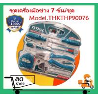 ราคา Total ชุดเครื่องมือช่าง 7 ชิ้นชุด รุ่น THKTHP90076 7 Pcs Hand Tools Set ชุดเครื่องมือ Tools Kit (16626435060)