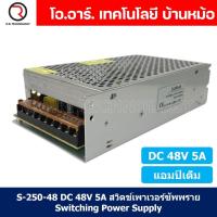 ราคา 1ชิ้น S 250 48 48VDC 5A สวิตชิ่งเพาเวอร์ซัพพลาย แหล่งจ่ายไฟ ตัวแปลงไฟ Switching Power Supply แอมเต็ม DC 48V (20172039653)