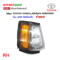 ราคา ไฟมุม TOYOTA COROLLA โคโรล่า AE80 AE82 โฉม AE80 ไฟเลี้ยวสั้น งาน O E M เทียบห้าง (21357897591)