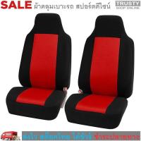 ราคา TRUSTY ผ้าหุ้มเบาะรถยนต์ ผ้าคลุมเบาะรถยนต์ กันรอย กันเปื้อน 2 pcs Front Car Seat Cover Honda Brio Suzuki CELERIO 2563 2564 2565 (17551005978)