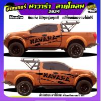 ราคา สติกเกอร์ nissan สติ้กเกอร์ นิสสัน นาวาร่า สติกเกอร์ แต่ง สติกเกอร์โคลน navara NissanNavara np300 Navara Calibre Black Edition pro4x frontier นิสสัน ฟรอนเทียร์ นิสสัน บิ๊กเอ็ม เปลี่ยนข้อความได้ สนใจทั