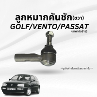 ราคา VOLKSWAGEN ลูกหมากคันชัก ซ้าย ขวา GOLF PASSAT VENTO 191419811 191419812 GROW (21897837715)