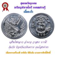 ราคา เหรียญพิฆาตไพรี พญาครุฑ พญานาค รุ่นแรก วัดเจ้าอาม รุ่น เสาร์๕ พิฆาตไพรี มหาราชาโชค เนื้อตะกั่ว (21685596644)