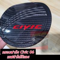 ราคา ครอบฝาถังน้ำมัน ฮอนด้า ซีวิค HONDA CIVIC FD 06 11 โครเมี่ยม ดำด้าน HONDA CIVIC FD 06 11 (21957922827)