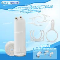 ราคา SafetyDrink กระบอกใส่ไส้กรองน้ำ ขนาด 3x12 นิ้ว Housing RO Membrane 300 GPD ครบชุด (21610142417)