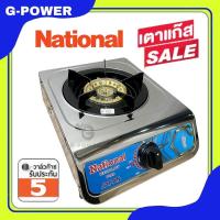 ราคา National เตาแก๊ส 1หัว National ตั้งโต๊ะ สแตนเลสทั้งตัว หัวทองเหลือง หัวอินฟาเรด (21378714957)