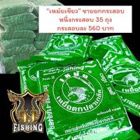 ราคา ขายส่งยกกระสอบ ราคาส่ง เหม๋ยเขียว ขายยกกระสอบ 35 ถุงเล็ก 1กระสอบใหญ่ ค่าส่งถูก เหยื่อตกปลา เหยื่อเหม๋ยเขียว (21479069187)