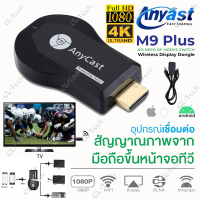 ราคา Anycast M9 Plus HDMI WiFi Display M12 Plus ส่งภาพขึ้นทีวี อุปกรณ์แชร์ภาพและเสียงมือถือขึ้นจอทีวีแบบไร้สาย ตัวแปลงสัญญาณโทรศัพท์ ของแท้ 100 (21938251789)