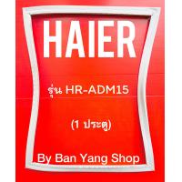 ราคา ขอบยางตู้เย็น HAIER รุ่น HR ADM15 1 ประตู (16619492948)