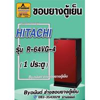 ราคา ขอบยางตู้เย็น HITACHI รุ่น R 64VG 4 1 ประตู (21550628288)