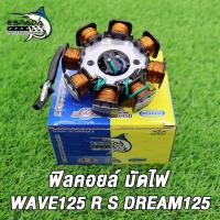 ราคา ฟิลคอยล์ มัดไฟ WAVE125WAVE125R SDREAM125 คอยสตาร์ท เวฟ125rs วฟ125เอส เวฟ125หัวเถิก สตาร์ทเท้า สินค้าเกรดแท้โรงงาน ESPADA (22006698337)