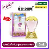 ราคา น้ำหอม ติด ทนนาน น้ำหอมเทสเตอร์ น้ำหอมจิ๋ว ANNA SUI SKY EDT 5ml น้ำหอมผู้หญิง กลิ่นฟลอรัลฟรุ๊ตตี้ กลิ่นแป้งเด็กอ่อนๆ จากแอนนา ซุย ร้าน Sokorea (13936663356)