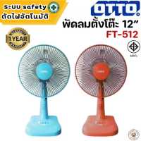 ราคา LookmeeShop พัดลม 12 นิ้ว ตั้งโต๊ะ OTTO รุ่น TF 512 พัดลมตั้งโต๊ะ ปรับความแรงได้ 3ระดับ สินค้ามี มอก ปลอดภัย มีใบรับประกัน มีระบบsafety ตัดไฟอัตโนมัติ ลมแรงมาก พัดลมมือถือ พัดลมพกพา (21999400561)