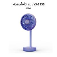 ราคา YASE พัดลมตั้งโต๊ะ พัดลมหนีบได้ พัดลมชาร์จแบต พัดลม usb fan พัดลมพกพาชาร์จแบตได้ พัดลมไร้สาย พัดลมหนีบ (17894687458)