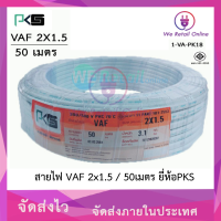 ราคา สายไฟ VAF 2x1 5 sq mm 50เมตร PKS (22107419051)