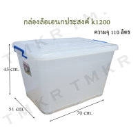ราคา กล่องเก็บของ กล่องพลาสติกฝาปิดมีล้อ สีขาว K1000 จุ 90 ลิตร K1200 จุ 110 ลิตร (9847654917)